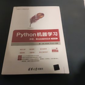 Python机器学习——原理、算法及案例实战-微课视频版（塑封未拆）