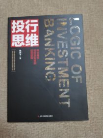 投行思维：商业模式创新及实现的精英逻辑