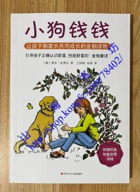 小狗钱钱：引导孩子正确认识财富、创造财富的“金钱童话