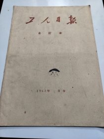 工人日报1963年1月