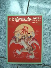 故宫日历·2022年  原版内页干净