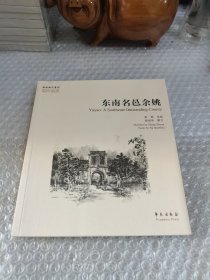 东南名邑余姚【故园画忆系列】