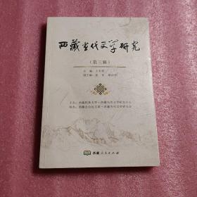 西藏当代文学研究（第三辑）