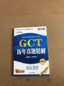 GCT历年真题精解2004-2010年