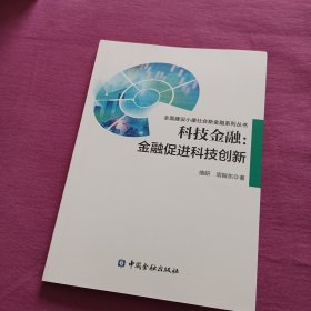 科技金融：金融促进科技创新