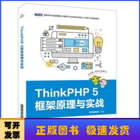 ThinkPHP5框架原理与实战