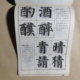 颜体楷书毛笔大字贴-集字临创1500字（四）