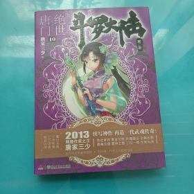 斗罗大陆·第二部·绝世唐门10