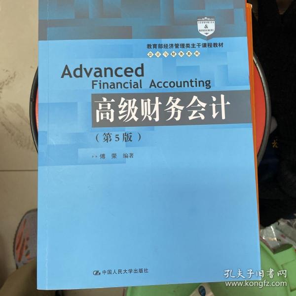 高级财务会计（第5版）/教育部经济管理类主干课程教材·会计与财务系列