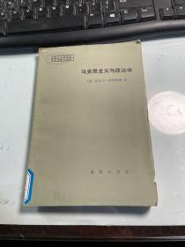 马克思主义与政治学    密利本德    商务印书馆  1984年   馆藏    保证正版  照片实拍 J70