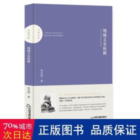 地域文史纵横(精)/百家文库 史学理论 蒋成德