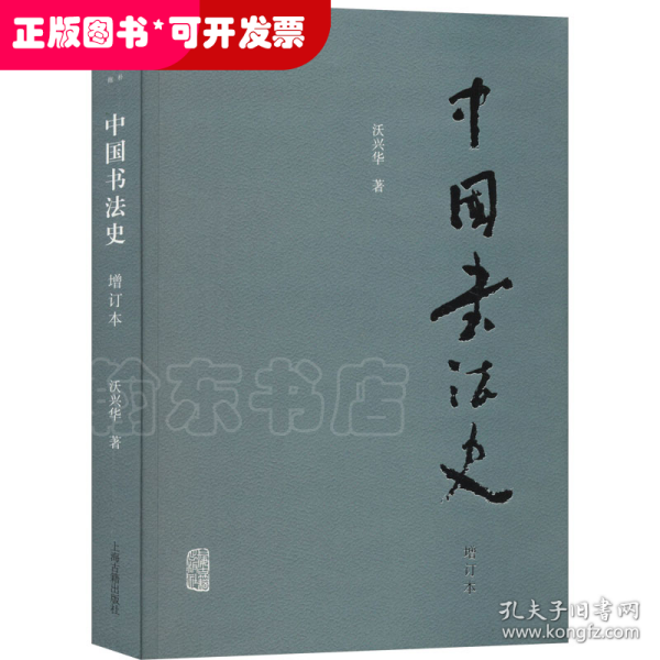 中国书法史（增订本）