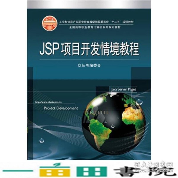 工业和信息产业职业教育教学指导委员会“十二五”规划教材：JSP项目开发情境教程