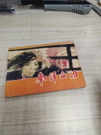南洋血泪~连环画∽品自鉴，按图发货∽存放100号箱