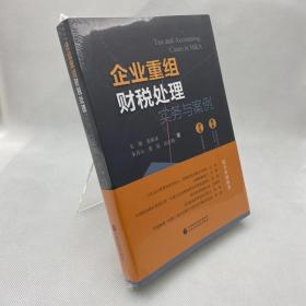 企业重组财税处理实务与案例