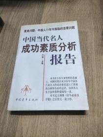 中国当代名人成功素质分析报告(上下)