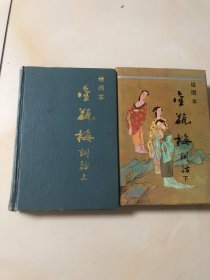 绘图本 金瓶梅词话（上下）精装本