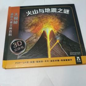 大揭秘最酷3D儿童立体百科：火山与地震之谜