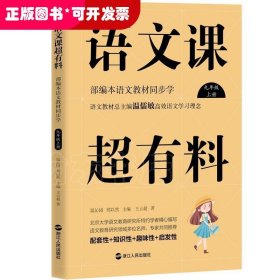 语文课超有料：部编本语文教材同步学九年级上册