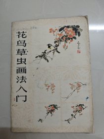 花鸟草虫画法入门 活页20页