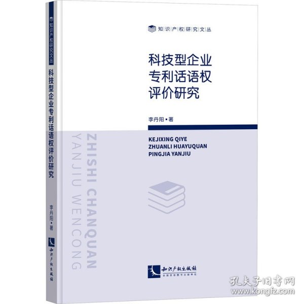 科技型企业专利话语权评价研究