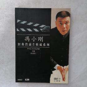 DVD 冯小刚经典贺岁片收藏系列 3碟装