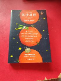 小王子三部曲2——风沙星辰