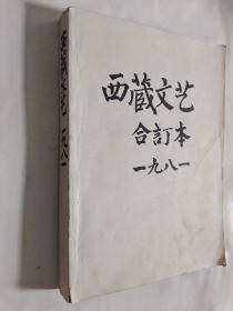 西藏文艺 1981年合订本 1-6期 全年6本