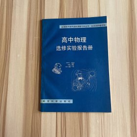 北京四中高中选修课教与学丛书 高中物理选修实验报告册
