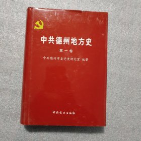 中共德州地方史（第一卷）