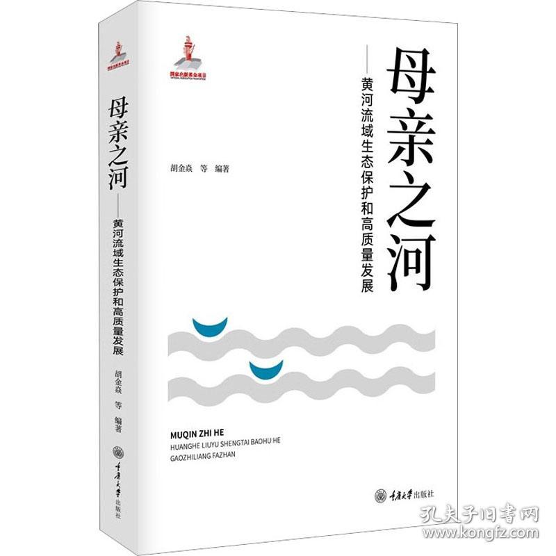 母亲之河——黄河流域生态保护和高质量发展 环境科学  新华正版