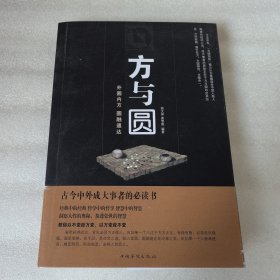 方与圆