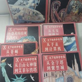 X光下的科学世界（全8册）：从苍蝇到鲸鱼、从头发到脚趾、从恐龙的出现到灭亡、从自由女神像到艾菲尔铁塔、从手表到计算机、从摩托车到航天飞机，从三角龙到美人鱼，从金字塔到紫荆城，，（精装）