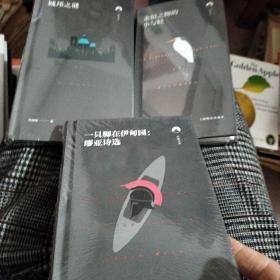 白鲸文丛第二辑——城邦之谜，一只脚在伊甸园，缪亚诗选，永恒之物的小与物（三卷合售）未开封