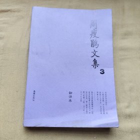 周瘦鹃文集（1—4卷）