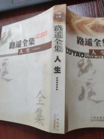 路遥全集