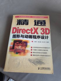 精通DirectX 3D图形与动画程序设计