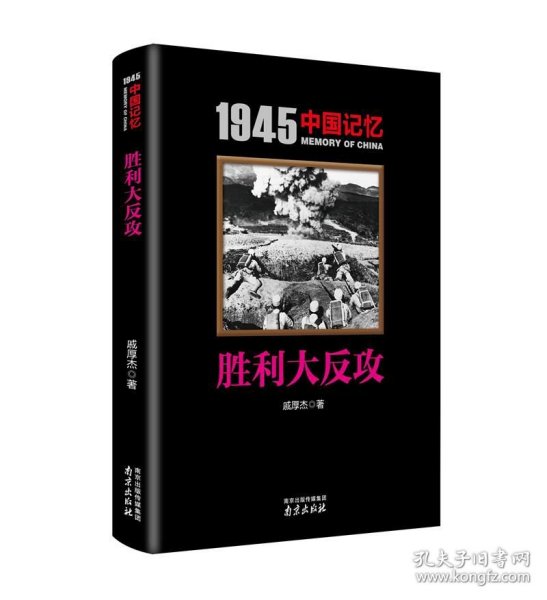 胜利大反攻/1945中国记忆