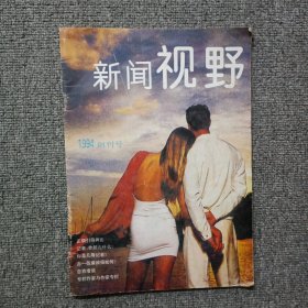 新闻视野 创刊号，1994年