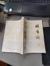 顺生论