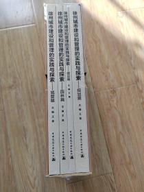 徐州城市建设和管理的实践与探索【全新未拆 盒装 城管篇 园林篇 建设篇 规划篇 共4册】