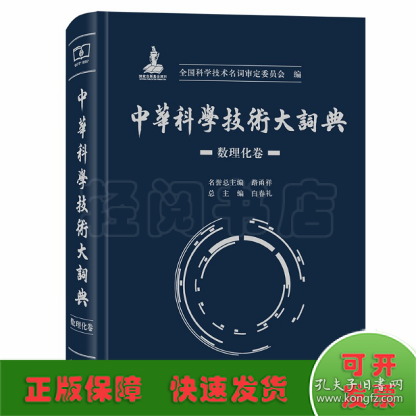中华科学技术大词典·数理化卷