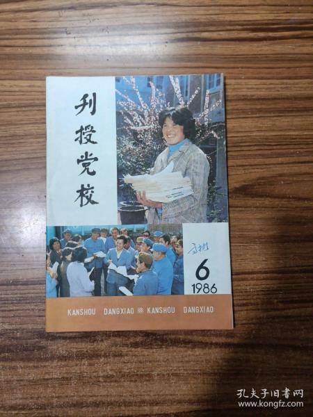 刊授党校1986年第6期