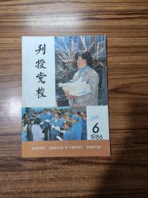 刊授党校1986年第6期