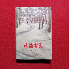 林海雪原  1977年出版