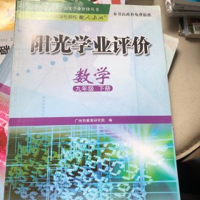 阳光学业评价 : 政府采购免费版. 数学. 九年级. 
下册