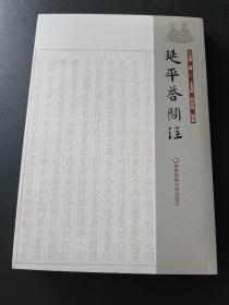 【新书5折】延平答问注   朱熹与其师李侗论学书札汇编  全新 孔网最底价