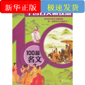 中国名文新视点—100篇名文