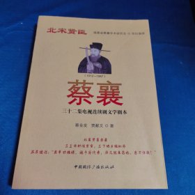 蔡襄：三十二集电视连续剧文学剧本