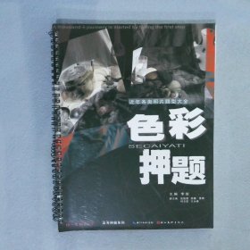 你一定能上大学·高考押题系列·色彩押题（近年各类照片题型大全）